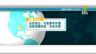 國際重要訊息 0806 | 2021年