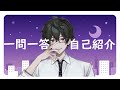 【自己紹介】Vtuber一問一答自己紹介/山野オキナ【新人Vtuber】