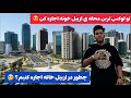 چطور در ارببل خانه اجاره کنیم لوکس ترین محله اربیل رو ببین 