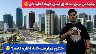 چطور در ارببل خانه اجاره کنیم؟    لوکس ترین محله اربیل رو ببین