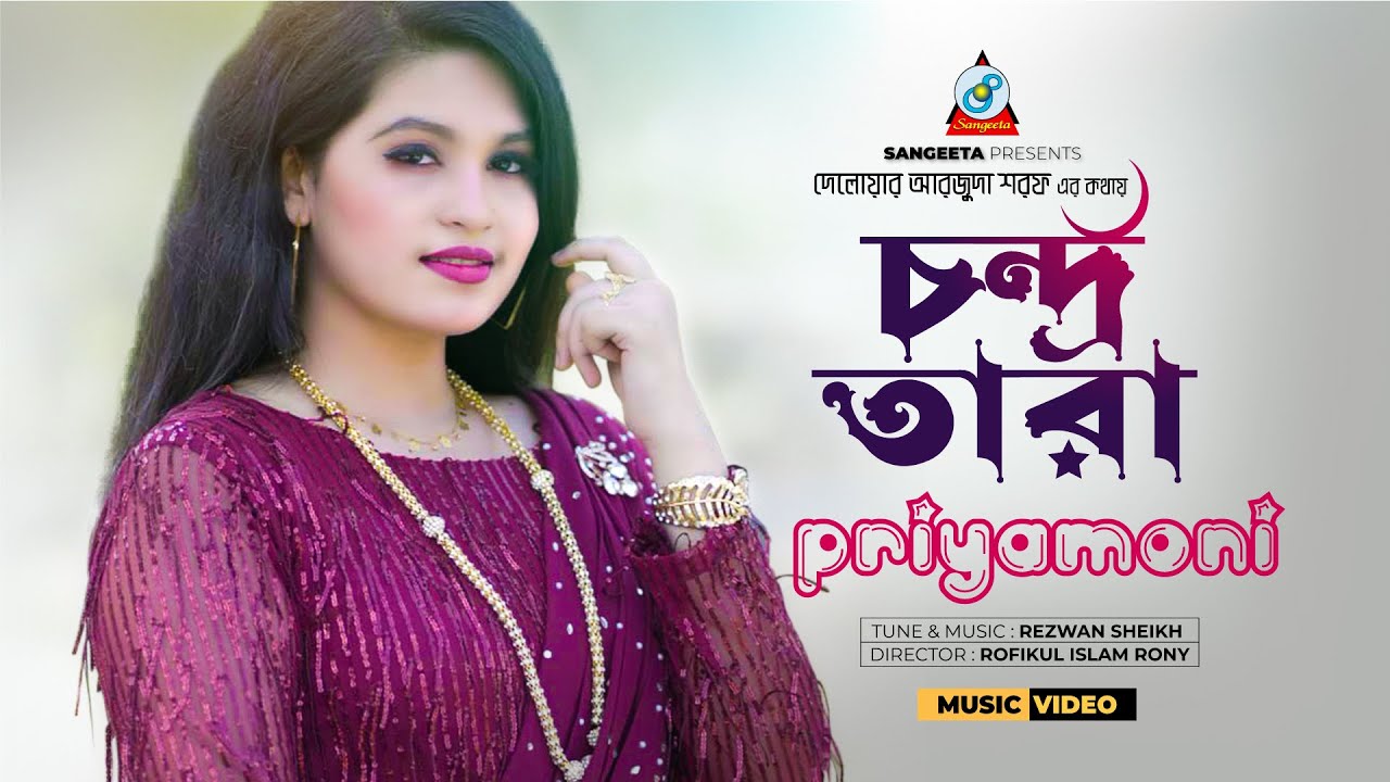 Chandra Tara | চন্দ্র তারা | Priyamoni | Music Video 2023 | Sangeeta