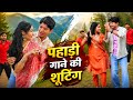 तेरी गोरी मुखड़ी 😍  मेरा नया पहाड़ी गीत 🥳 !! New Pahadi Music Album || Daily Vlogs || Pahadi Life
