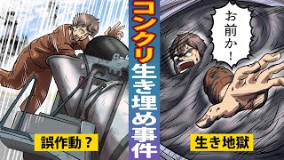 【裏裁判】生コンクリートに埋もれ…故意を事故に見せかけた男が○刑に【赤城啓作】【アニメ／マンガ】