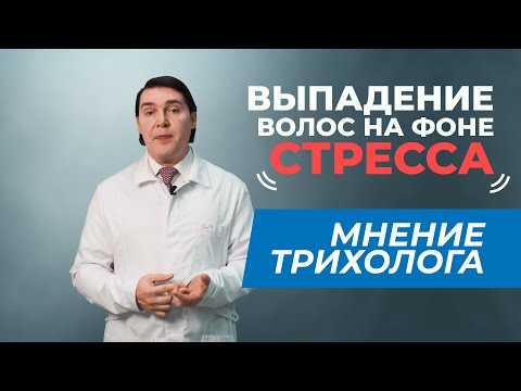Выпадение волос на фоне психосоматики и стресса. Мнение трихолога