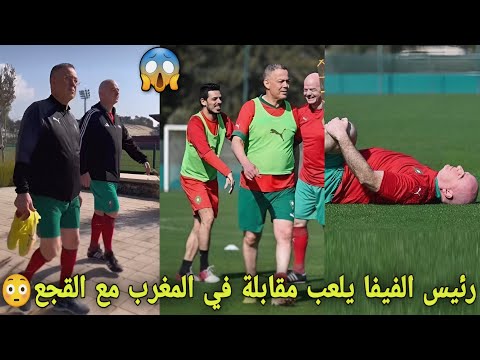 شاهد رئيس الفيفا يلعب مقابلة في المغرب مع القجع و أساطير كرة القدم😳و يسجل هدف رائع على القجع😱