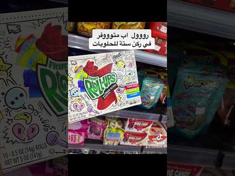 رول اب رول ابز Rollups ايسكريم الهبه الهبة الجديدة ترند ترند جديد هبة ايسكريم 