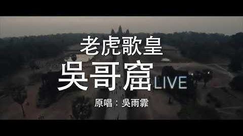 Thumbnail of 老虎歌皇《吳哥窟》(Live) Cover