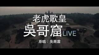 Video thumbnail of "老虎歌皇《吳哥窟》(Live) Cover"