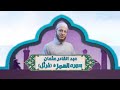 الشيخ عبد القادر عثمان سورة الهمزة م رت ل النور القرآن 