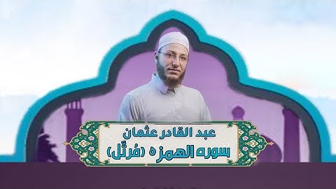 الشيخ عبد القادر عثمان - سورة الهمزة (مُرتَّل) النور القرآن