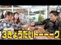 【中山優馬】3きょうだいと3匹が集結...1年ぶりぐらいの3きょうだいトーク【後編】