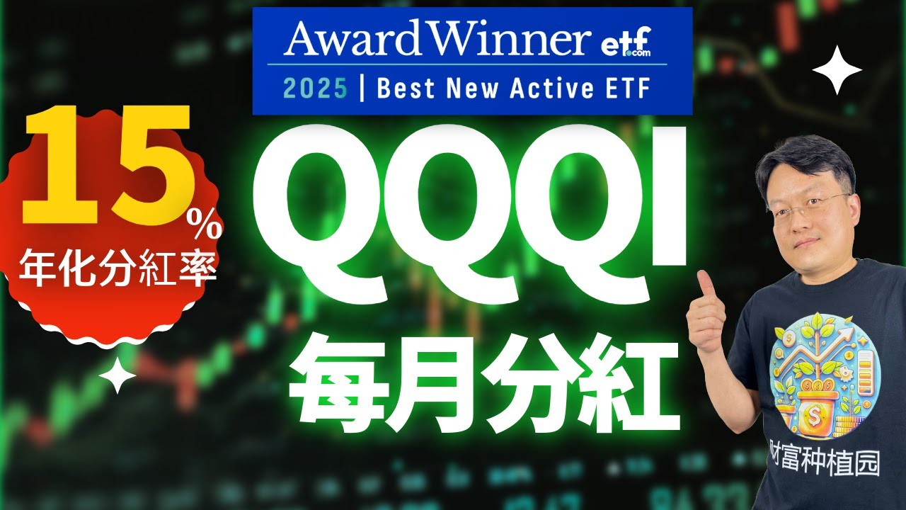 QQQI 每月分紅 年分紅高達15.35%，過去一年總回報力壓QQQ與JEPQ Covered Call ETF｜财富种植园
