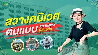 เยี่ยมชมสวางคนิเวศ ต้นแบบสถานดูแลผู้สูงอายุ | สูงวัยใจแซ่บ | Talk7