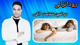 درمان زودانزالی برای مادام‌العمر/علائم و نشانه ها