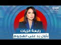 رابعة الزيات بأول رد على الإنتقادات التي طالتها بسبب استضافت جورج مبيض أنا معني ة بفضح هيدا الإنسان