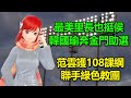 最美里長陳紫渝也挺侯！韓國瑜奔金門助選｜范雲護108課綱聯手綠色教團，呱吉護廢死聯盟 🍓20231229 #高雄林小姐 #Vtuber​​​​ #台灣Vtuber​​​ #台V