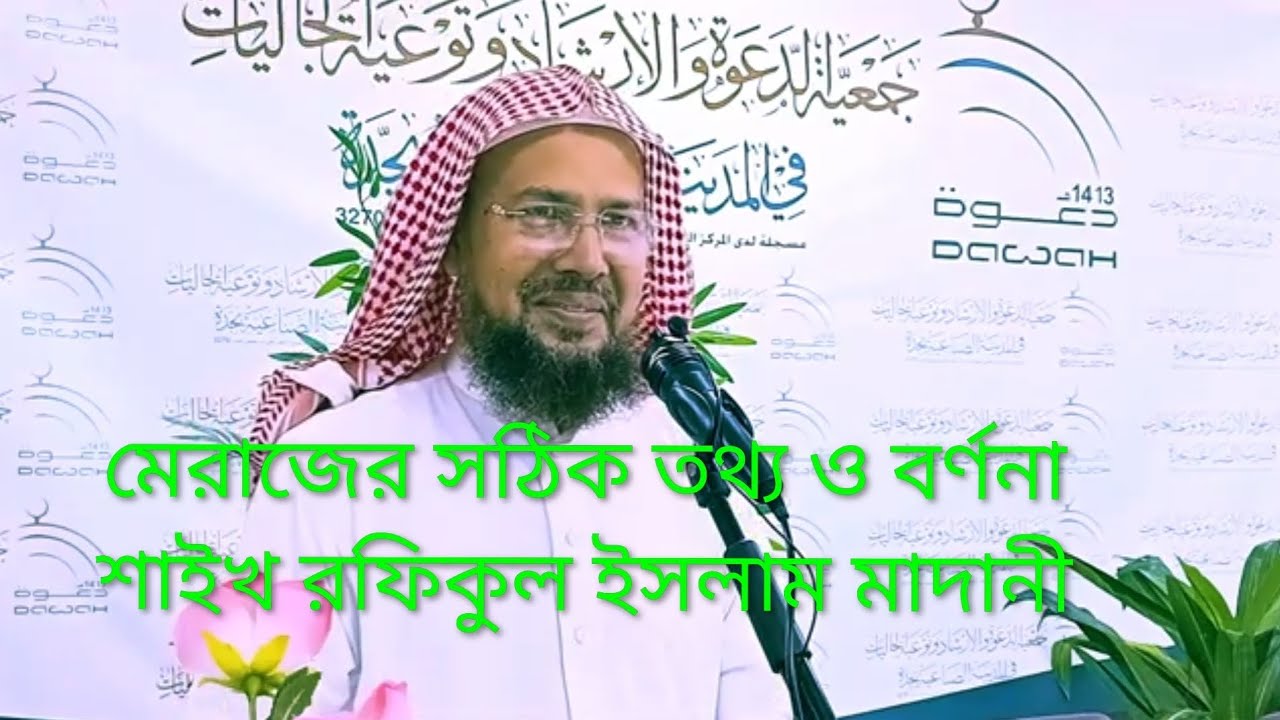 মেরাজের সঠিক বর্ণনা হাদিস ও কোরআনের আলোকে। আলোচক:শাইখ রফিকুল ইসলাম মাদানী হাফেজাউল্লাহু, জেদ্দা KSA 