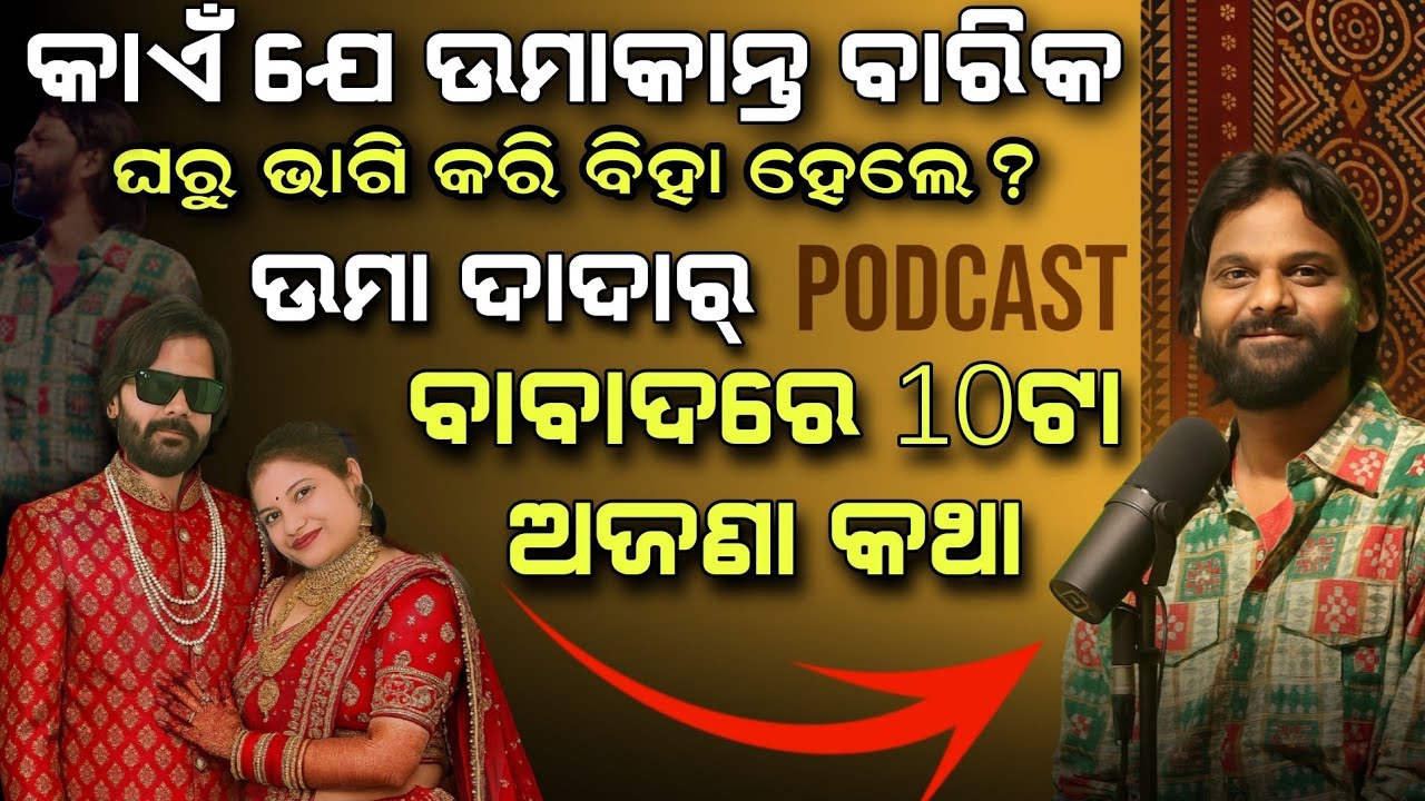 Top 10 Unknown Fact About Umakant Barik !! Umakant Barik podcast!Umakant barik biography sambalpuri