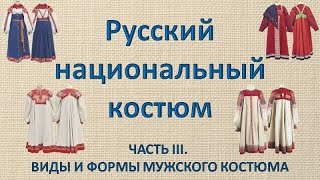 Русский национальный костюм  Часть 3   Мужской костюм