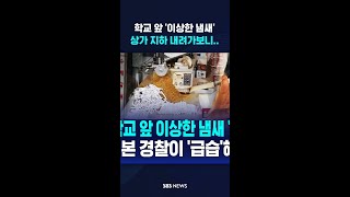 학교 앞 '이상한 냄새'…상가 지하 내려가보니 #shorts screenshot 5