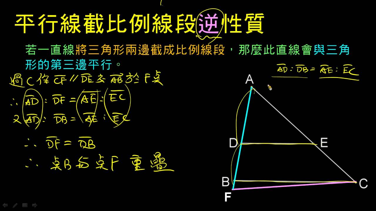 平行線截比例線段 逆 性質 Youtube
