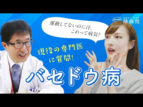 「運動してないのに汗、これって病気？」現役の専門医に質問！バセドウ病(前編)【隈病院公式】