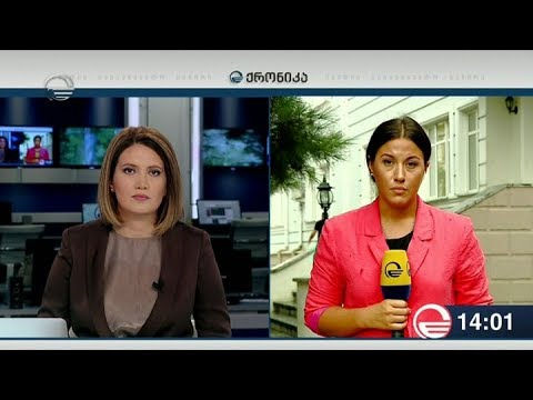 ქრონიკა 14:00 საათზე - 10 აგვისტო, 2018 წელი