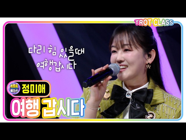 [정미애 - 여행 갑시다] #트로트클라쓰 #뻥뚫어클라쓰 #trotclass #k_music