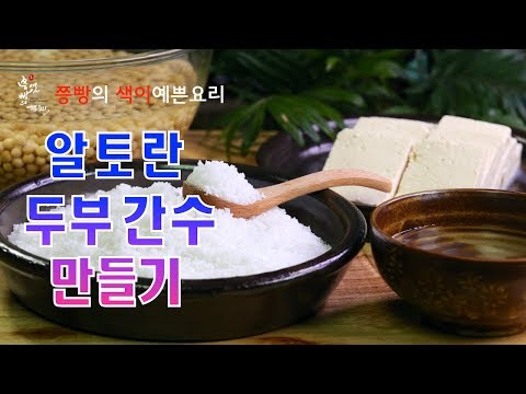 알토란 12억대박집 손두부를 만들기 위한 집에서 직접 손쉽게 두부 간수 만드는 2가지 방법,How to make bittern(tofu)