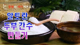 알토란 12억대박집 손두부를 만들기 위한 집에서 직접 손쉽게 두부 간수 만드는 2가지 방법,How to make bittern(tofu)