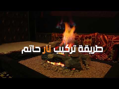 طريقة تركيب موقد نار حاتم