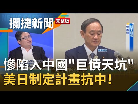 蒙特內哥羅陷入中國一帶一路"巨債天坑"求助歐盟慘遭拒 日本首相菅義偉出訪拜登制定"印太投資計畫"全面對抗"帶路"｜王偊菁 呂捷主持｜【攔捷新聞 完整版】20210413│三立iNEWS