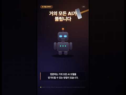 모든 AI 모델을 망가뜨리는 방법 (망치 아님)
