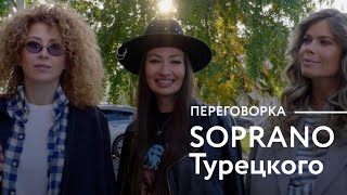 Женский хор Турецкого -  заложники сцены. Солистки SOPRANO про юбилейный тур и отсутствие выходных