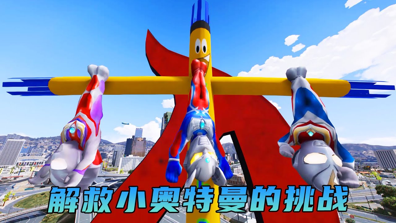 小奧特曼們被怪獸抓住了，賽羅奧特曼帶領澤塔和捷德前來營救