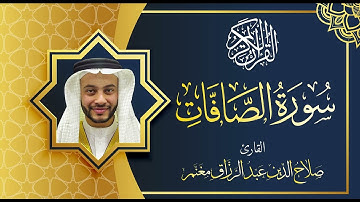 سورة الصافات بصوت القارئ صلاح الدين مغنم