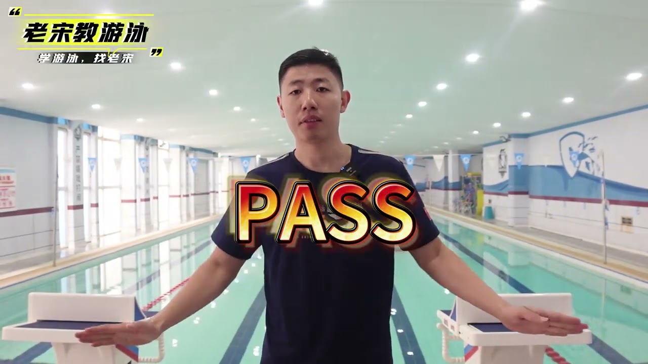1句话搞定自由泳侧头换气，打开自由泳换气的大门！ #游泳 #游泳打卡 #自由泳 #自由泳换气 #老宋教游泳