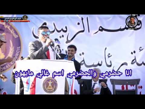 انا حضرمي والحضرمي اسم غالي ما يهون