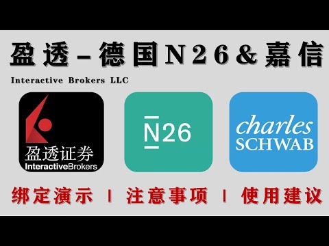 全攻略 | IBKR（盈透证券）+N26+Schwab（嘉信）三平台绑定‑资金流转实操教程