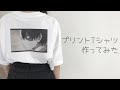 【誰でも簡単】プリントTシャツ作ってみた！
