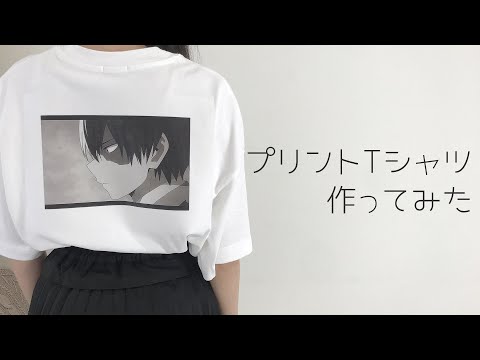 【誰でも簡単】プリントTシャツ作ってみた！