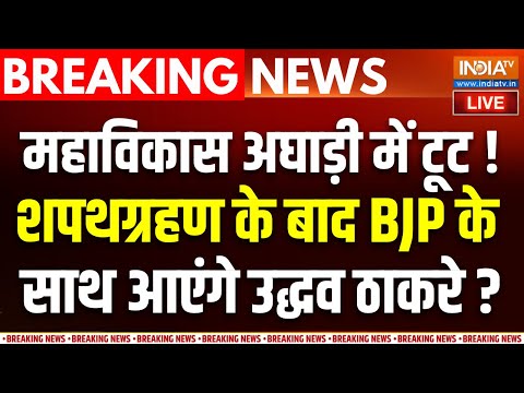 Maharashtra CM Oath Ceremony Update LIVE : क्या 5 साल के अंदर Uddhav BJP के साथ आ जाएंगे ? Fadnavis