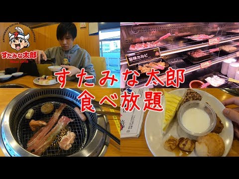 一人ですたみな太郎に行くぼっち 食べ放題 Youtube