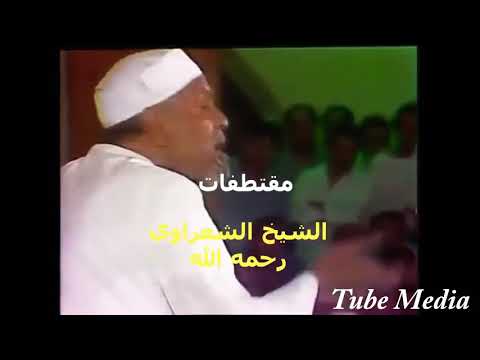 قال رب السجن احب الي مما يدعونني الي الشيخ محمد متولي الشعراوي