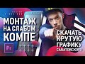 Как монтировать на слабом компе? + СКАЧАЙ БЕСПЛАТНО ГРАФИКУ ОТ САБАТОВСКОГО! | Монтаж в Premiere Pro