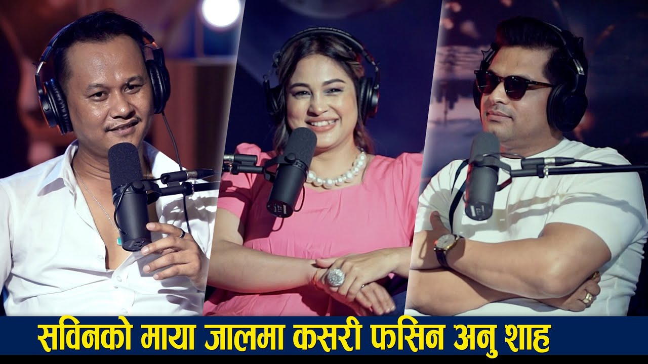सविनको माया जालमा कसरी फसिन अनु शाह | Sabin And Anu | PYL Podcast | Sober World Hd