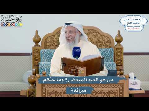 5099- من هو العبد المُبعَّض؟ وما حكم ميراثه؟ - عثمان الخميس