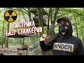 Живу в Чернобыле месяц. Восстанавливаем сталкерскую базу в Зоне Отчуждения. Выживание в лесу