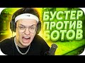 БУСТЕР ПРОТИВ БОТОВ В КС ГО / ШОУ ЭВЕЛОНА "БОТ ПРОТИВ ЧЕЛОВЕКА" / BUSTER ROFLS