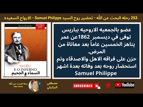 253 لارواح السعيده Samuel Philippe تحضير روح السيد 